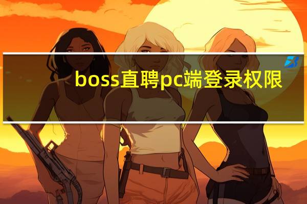 boss直聘pc端登录权限