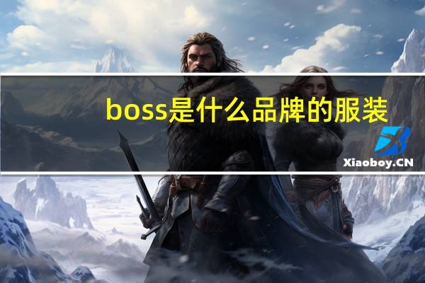boss是什么品牌的服装