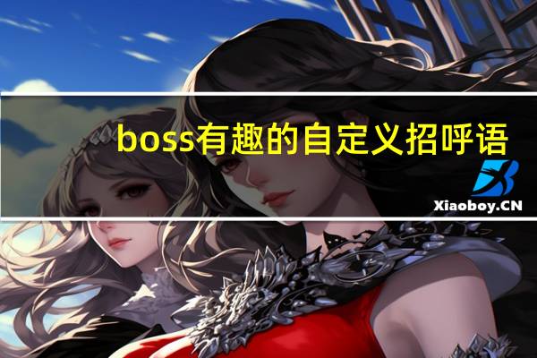 boss有趣的自定义招呼语