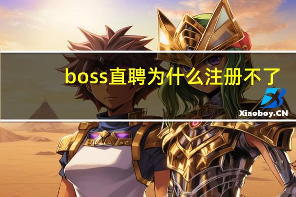 boss直聘为什么注册不了