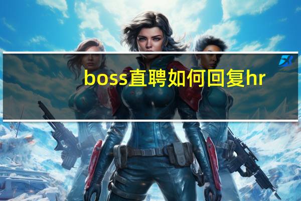 boss直聘如何回复hr
