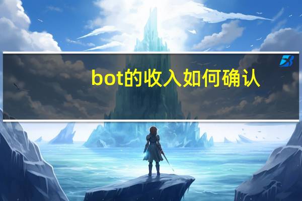 bot的收入如何确认