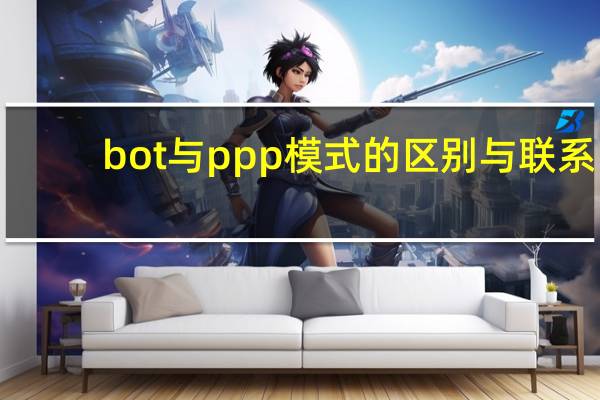 bot与ppp模式的区别与联系(bot与ppp模式的区别)