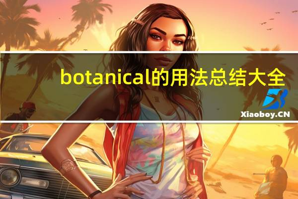 botanical的用法总结大全