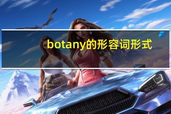 botany的形容词形式