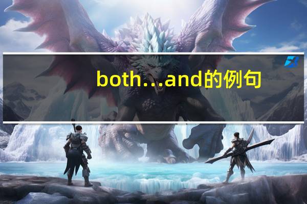 both…and的例句