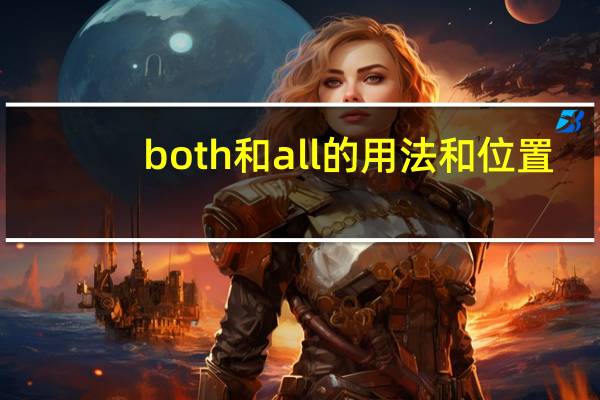both和all的用法和位置