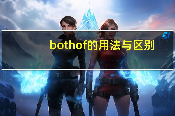 both of的用法与区别