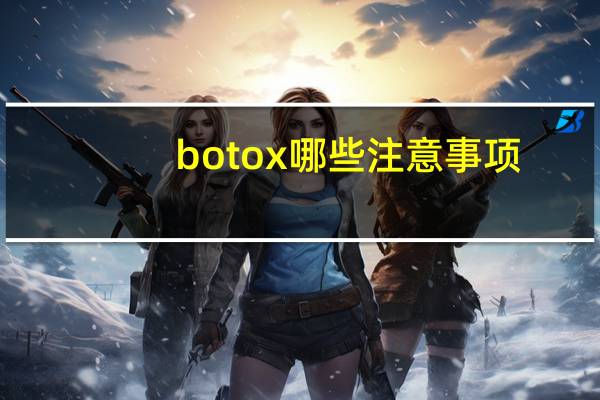 botox哪些注意事项？打botox瘦腿有副作用吗