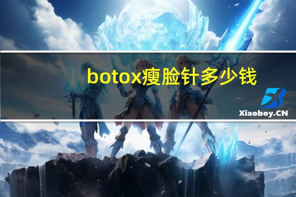 botox瘦脸针多少钱，面部整形除皱费用多少钱