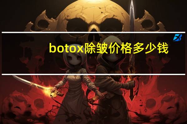 botox除皱价格多少钱，除皱针需要多少钱