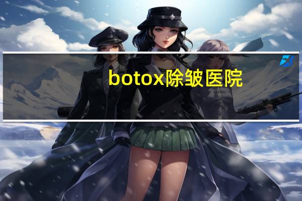 botox除皱医院，水玻璃除皱用机器做吗还是医生