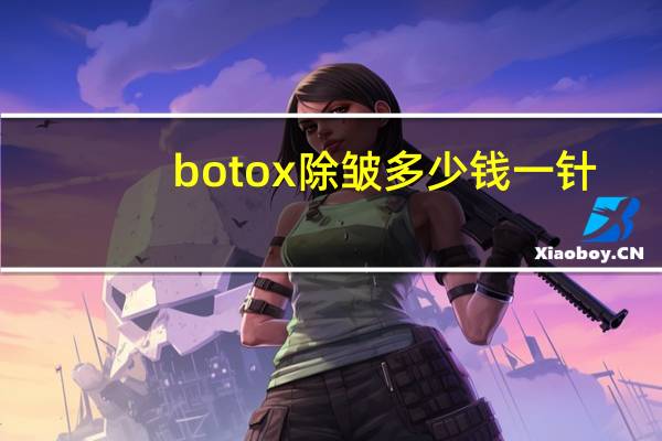 botox除皱多少钱一针，打一针除皱针需要多少钱