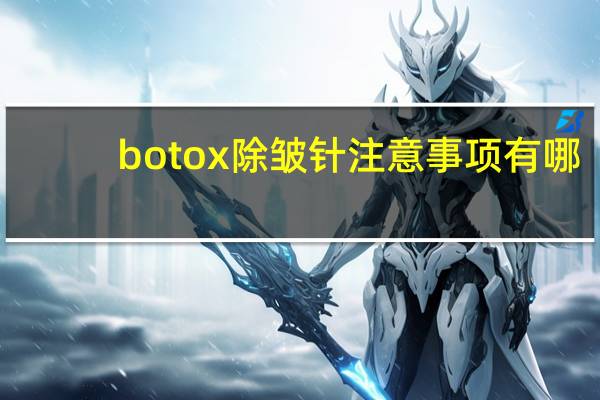botox除皱针注意事项有哪些 瘦脸针注意事项有哪