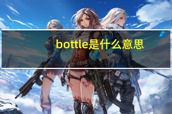 bottle是什么意思