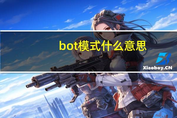 bot模式什么意思
