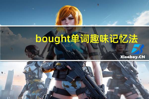 bought单词趣味记忆法