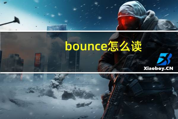 bounce怎么读