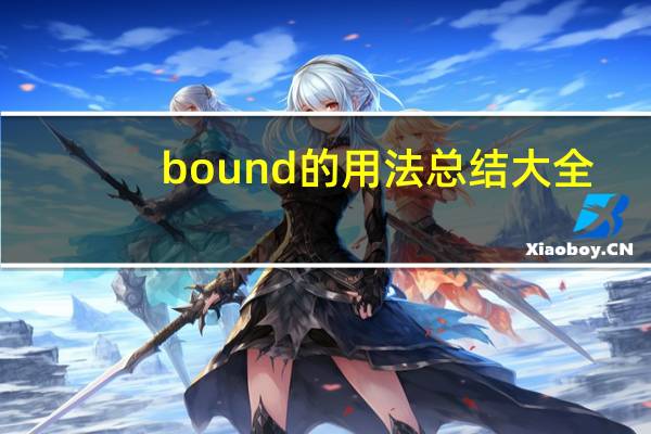 bound的用法总结大全