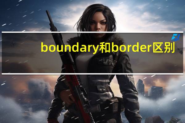 boundary和border区别