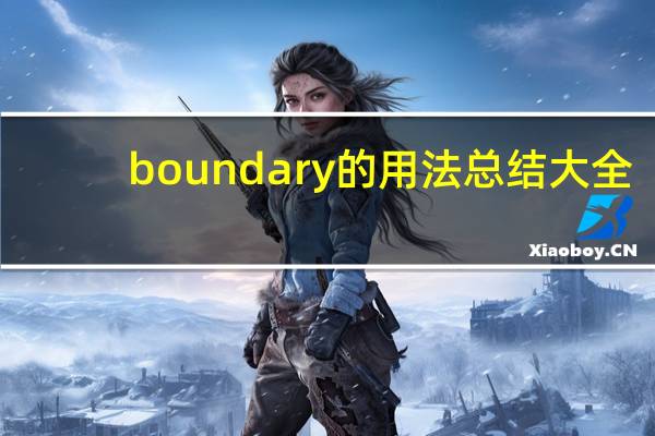boundary的用法总结大全