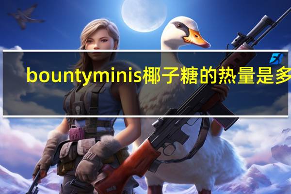 bounty minis椰子糖的热量是多少