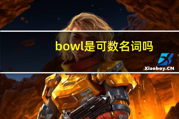 bowl是可数名词吗