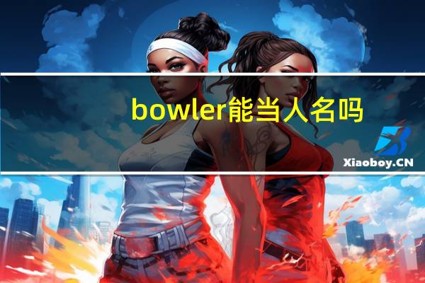 bowler能当人名吗？