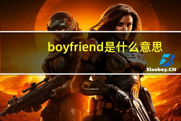 boyfriend是什么意思?