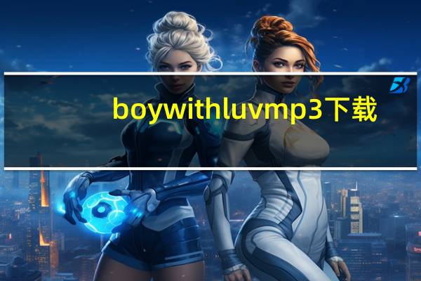 boy with luv mp3下载（boy with luv音译）