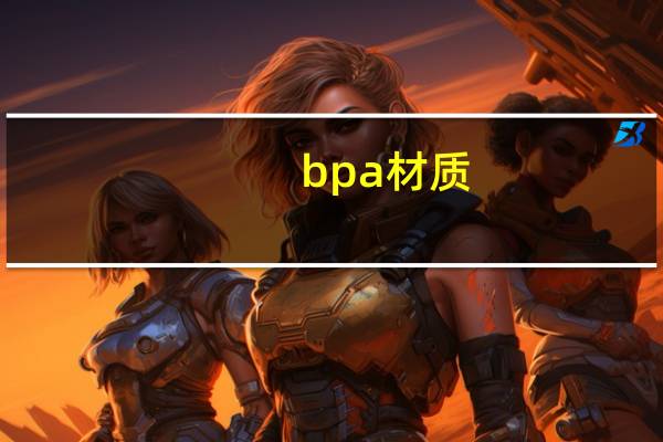 bpa材质