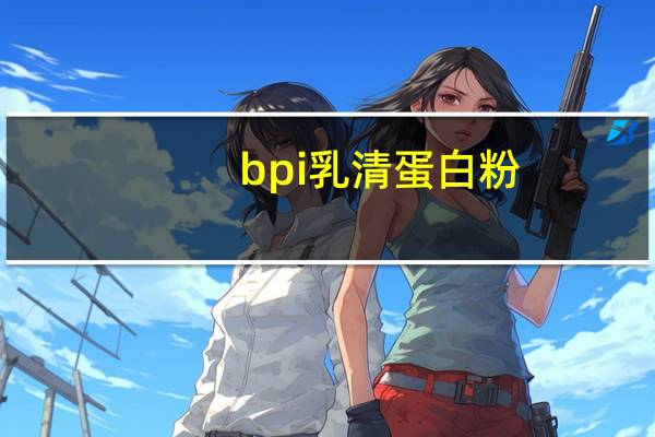 bpi 乳清蛋白粉 (香蕉味)卡路里是多少