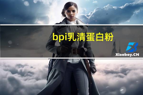 bpi 乳清蛋白粉 (香蕉味)的热量是多少
