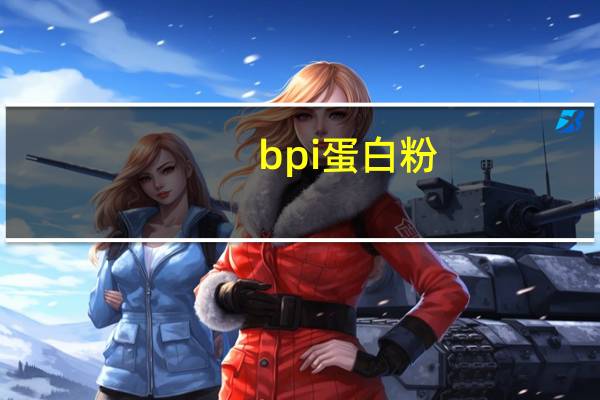 bpi 蛋白粉 (巧克力味)卡路里是多少