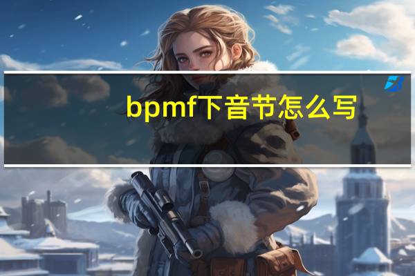 bpmf下音节怎么写