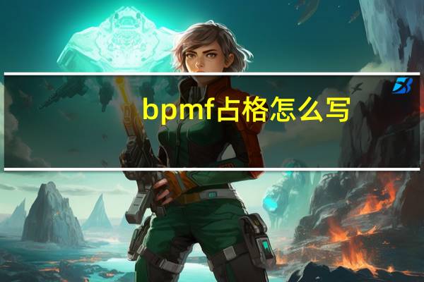 bpmf占格怎么写