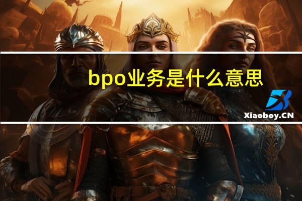 bpo业务是什么意思