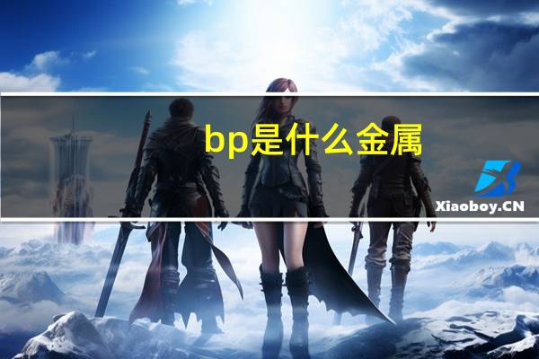 bp是什么金属