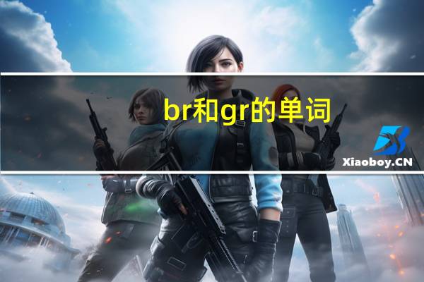br和gr的单词