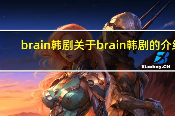 brain韩剧 关于brain韩剧的介绍