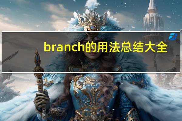 branch的用法总结大全
