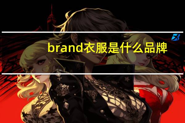 brand衣服是什么品牌