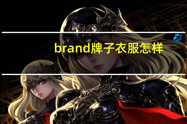 brand牌子衣服怎样