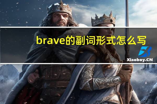 brave的副词形式怎么写