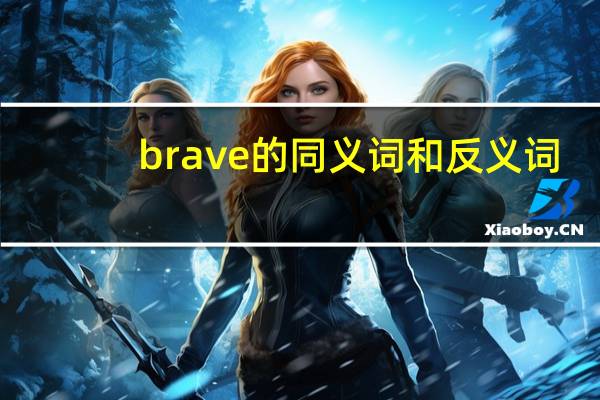 brave的同义词和反义词