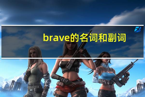 brave的名词和副词