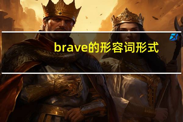 brave的形容词形式