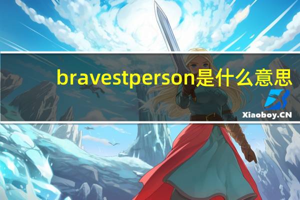 bravest person是什么意思