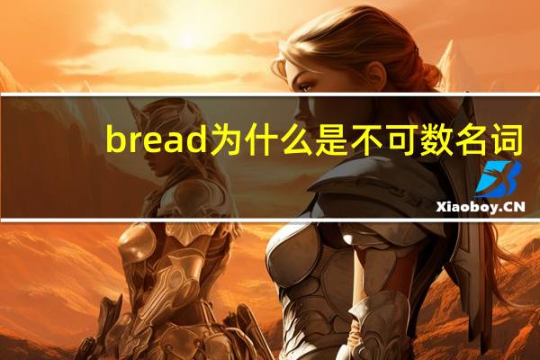 bread为什么是不可数名词