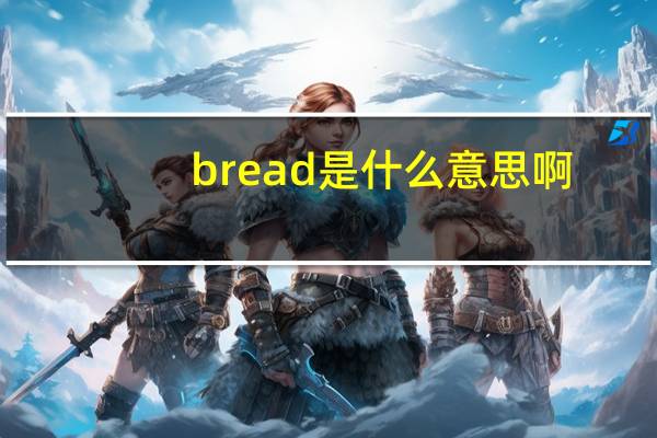 bread是什么意思啊